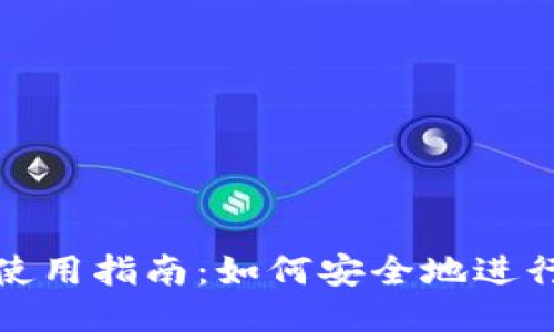 TP冷钱包使用指南：如何安全地进行转账操作