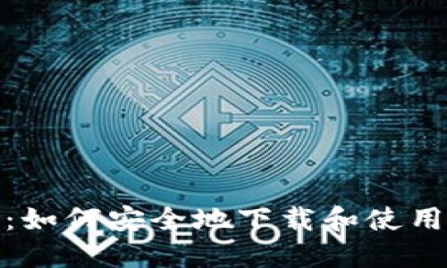 : 全面指南：如何安全地下载和使用比特币钱包