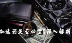 TPWallet：加速器是否必需？深入解析及应用场景