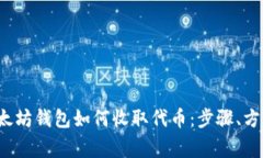  全面解析以太坊钱包如何收取代币：步骤、方法