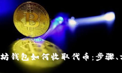  全面解析以太坊钱包如何收取代币：步骤、方法与注意事项