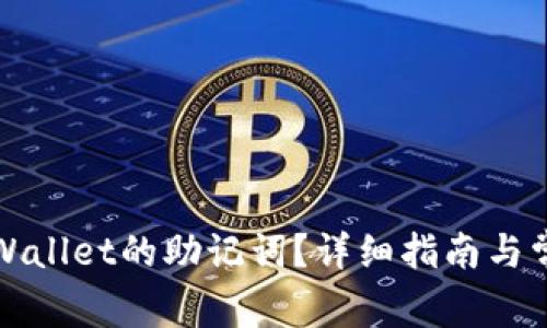 如何查看TPWallet的助记词？详细指南与常见问题解答