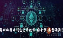 全面解析比特币钱包使用规则：安全性、类型及