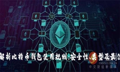 全面解析比特币钱包使用规则：安全性、类型及最佳实践