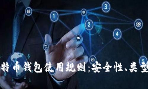 全面解析比特币钱包使用规则：安全性、类型及最佳实践