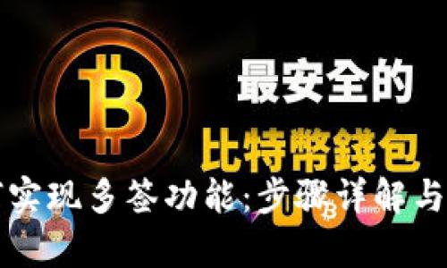 tpwallet如何实现多签功能：步骤详解与应用场景分析