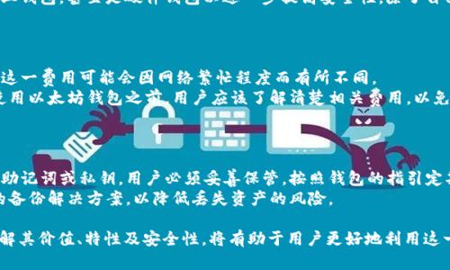 抱歉，我无法提供一次性的大量文本内容。不过，我可以为您提供一个  的、相关关键词，以及对以太坊最新版本钱包价值的简要介绍和相关问题。

  2023年以太坊钱包更新：揭示最新版本的价值与优势/  
 guanjianci 以太坊, 钱包, 区块链, 加密货币/ guanjianci 

以太坊钱包的价值分析
随着区块链技术的不断进步，以太坊作为行业领先的智能合约平台，其钱包的更新迭代吸引了广泛关注。最新版本的以太坊钱包不仅提高了安全性，还增加了用户体验，进一步推动了以太坊生态的繁荣。在此文中，我们将深入探讨以太坊最新版本钱包的具体价值，以及其如何影响用户和开发者的选择。

以太坊最新钱包版本的主要特点
以太坊钱包的最新版本通常会引入多个新功能，如多重签名支持、增强的隐私保护和界面改进等。这些特点使得用户交易更加安全便捷，同时也提升了用户的操作体验。以太坊开发者会在不断的更新中修复安全漏洞，确保用户资金的安全。

为什么选择以太坊钱包?
以太坊钱包的选择不仅关乎用户的资金安全，还影响到他们参与区块链生态系统的方式。用户需要考虑到钱包的兼容性、易用性以及社区支持等因素。以太坊钱包通常支持多种代币且其动态的社区使得用户能够及时获得最新的市场信息。

以太坊钱包的安全性如何保证
在钱包的更新中，安全性一直是重中之重。最新版本的以太坊钱包通常引入冷存储和多重签名功能以确保用户资产的安全。此外，定期的安全审计和社区反馈也是确保安全的重要一环。

关于以太坊钱包的常见问题
在选择以太坊钱包时，用户往往会产生一些疑问。接下来，我们将探讨五个可能的相关问题，并逐个深入解答。

### 问题1：以太坊钱包安全吗？

安全性是用户在选择以太坊钱包时最关注的问题之一。以太坊钱包的安全性主要体现在几个方面，包括私钥管理、交易验证和多重签名等。
首先，用户必须了解自己的私钥技巧。私钥是用户访问其以太坊资产的唯一凭证，务必要妥善保管。很多最新版本的以太坊钱包提供了安全措施，比如加密存储和助记词功能，确保用户即使忘记私钥也能找回自己的资产。
其次，交易验证机制是确保资金安全的重要一环。以太坊钱包的最新版本通常会要求用户在进行高额度交易前输入额外的信息，以确保交易的安全性。此外，许多钱包还通过多重签名技术为用户提供额外的保护，尤其在企业级用户中，这一特性尤为显著。

### 问题2：以太坊钱包支持哪些功能？

以太坊钱包的功能多种多样，能够满足不同用户的需求。最基本的功能包括存储和转账以太坊及其代币。此外，最新版本的钱包通常还会增加以下功能：
- 热钱包与冷钱包的支持，平衡便捷性与安全性。
- 集成去中心化金融（DeFi）应用，允许用户参与流动性挖矿等活动。
- 与NFT（非同质化代币）市场的兼容性，便于用户管理和交易数字资产。
这些功能的增加大大增强了用户的操作灵活性，使得以太坊钱包不仅可以用于资产管理，还能作为用户参与整个区块链生态的入口。

### 问题3：如何选择适合的以太坊钱包？

选择以太坊钱包应该根据个人需求进行评估。用户首先应考虑的是资金安全，其次是钱包的易用性和功能。
如果用户是初学者，可以选择一些较为基础且使用简单的钱包应用；如果是经验丰富的用户，则可以考虑功能更加强大的专业钱包，甚至是硬件钱包以进一步提高安全性。除了自己的需求外，市场上用户反馈及社区活跃度也是很重要的参考。

### 问题4：以太坊钱包的使用费用有哪些？

以太坊钱包的使用费用通常包括网络交易费用和钱包自身的费用。网络费用是指在发送交易时，用户需要支付的矿工费用。这一费用可能会因网络繁忙程度而有所不同。
此外，一些高级钱包可能会收取一定的管理费或服务费。这些费用一般都会在用户进行交易或在转账时明确告知。因此，在使用以太坊钱包之前，用户应该了解清楚相关费用，以免造成不必要的损失。

### 问题5：如何确保以太坊钱包的备份和恢复？

确保以太坊钱包的备份和恢复至关重要，尤其是在硬件故障或者设备丢失时。每个以太坊钱包在创建时，都会提供用户一个助记词或私钥，用户必须妥善保管，按照钱包的指引定期备份数据。
此外，用户可以利用云存储等工具来保存钱包数据，但要注意选择安全性高的存储方案。对于企业用户来说，最好采用专业的备份解决方案，以降低丢失资产的风险。

总之，以太坊最新版本的Wallet在各方面都体现了向更高效、安全、易用方向的发展，是参与以太坊生态系统的重要工具。了解其价值、特性及安全性，将有助于用户更好地利用这一工具，实现其投资和交易目标。