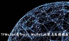 TPWallet与Trust Wallet：比较与选择指南