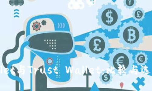 TPWallet与Trust Wallet：比较与选择指南