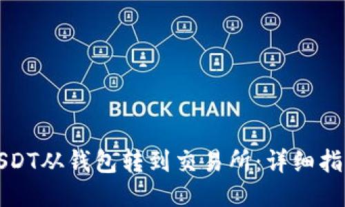 如何将USDT从钱包转到交易所：详细指南与技巧