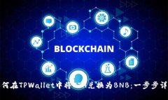 如何在TPWallet中将ETH兑换为BNB：一步步详解