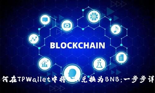 如何在TPWallet中将ETH兑换为BNB：一步步详解