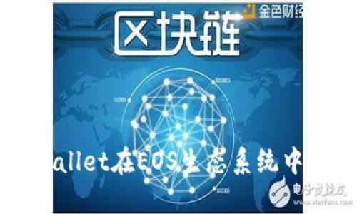 深入探讨TPWallet在EOS生态系统中的应用与发展
