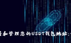 如何查看和管理您的USDT钱包地址：详尽指南