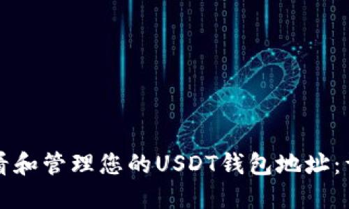 如何查看和管理您的USDT钱包地址：详尽指南