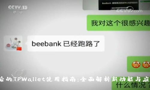  更新后的TPWallet使用指南：全面解析新功能与应用技巧
