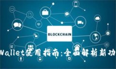  更新后的TPWallet使用指南：全面解析新功能与应