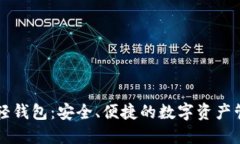 以太坊开源轻钱包：安全、便捷的数字资产管理