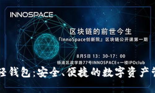 以太坊开源轻钱包：安全、便捷的数字资产管理解决方案