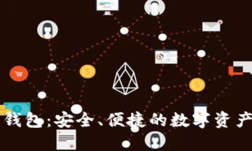 以太坊开源轻钱包：安全、便捷的数字资产管理解决方案