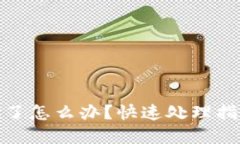 tpwallet转错地址了怎么办？快速处理指南与错误预