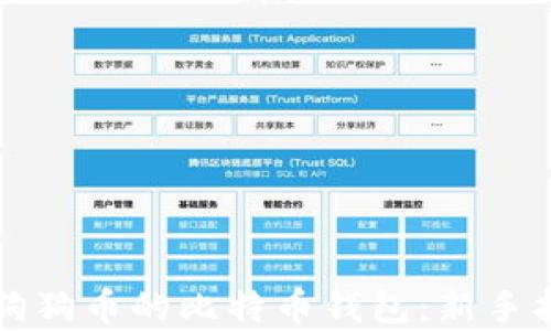 
如何安全收取狗狗币的比特币钱包：新手指南与综合分析