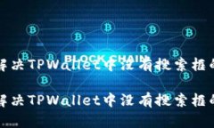 如何解决TPWallet中没有搜索框的问题如何解决TP