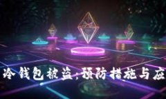 比特币冷钱包被盗：预防措施与应对方案