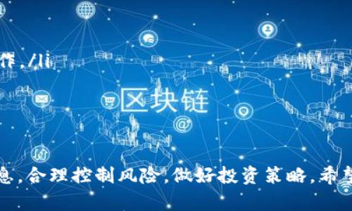    TPWallet代币价格准确性分析及其市场影响  / 

 guanjianci  TPWallet, 代币价格, 区块链, 加密货币  /guanjianci 

 引言：什么是TPWallet？ 
 TPWallet是一款流行的数字资产管理工具，旨在为用户提供安全便捷的加密货币交易及资产管理服务。随着区块链技术的迅猛发展，越来越多的用户选择通过数字钱包来管理他们的资产。TPWallet除了基本的转账和交易功能外，还提供代币管理、市场价格查询等多种功能，使得用户能够更高效地管理他们的数字资产。

 TPWallet代币价格的来源 
 TPWallet代币价格主要来源于多个加密货币交易所的实时交易数据。由于加密市场的波动性较高，不同交易所的代币价格可能会存在差异。此外，一些第三方服务也提供加密货币价格的聚合数据，这些数据通常通过价格加权平均计算得出。因此，TPWallet所展示的代币价格通常是基于多个来源数据的综合结果，这为用户提供了一个相对准确的市场行情参考。

 TPWallet代币价格的准确性分析 
 TPWallet代币价格的准确性是很多用户关心的问题。尽管TPWallet努力提供精确的实时价格，但仍有几个因素可能影响价格的准确性：
ul
  listrong市场波动性：/strong 加密货币市场的波动性非常巨大，价格在短时间内可能发生剧烈变化。因此，TPWallet提供的价格可能与用户实际交易价格存在差异，特别是在市场剧烈波动期间。/li
  listrong交易所流动性：/strong 不同交易所的代币交易量和流动性不尽相同，这可能导致在某些交易所上的价格与TPWallet显示的价格产生偏差。例如，较小交易所的流动性不足可能导致价格不够准确。/li
  listrong信息延迟：/strong 尽管TPWallet通过实时数据更新代币价格，但在某些情况下，由于网络延迟或数据抓取延误，价格展示可能无法完全反映当前市场实际价格。/li
/ul
 综上所述，虽然TPWallet的代币价格通常是基于真实的交易数据，但用户在决定买卖时仍应注意市场的波动性及可能的延迟，谨慎操作。

 如何判断TPWallet代币价格的准确性？ 
 用户在使用TPWallet时，可以通过以下几种方法验证代币价格的准确性：
ul
  listrong对比多个交易所价格：/strong 用户可以在不同的主流交易所（如Binance, Coinbase等）查询同一代币的价格，并与TPWallet的价格进行比对，帮助判断TPWallet价格的准确性。/li
  listrong参考第三方数据聚合服务：/strong 有许多网站提供加密货币价格的数据聚合服务，如CoinMarketCap、CoinGecko等，用户可以借此获得更为全面的市场价格信息。/li
  listrong观察历史价格走势：/strong 通过观察某一代币在一段时间内的价格变化趋势，用户能更好地了解其价格波动范围，从而判断TPWallet当前显示价格的合理性。/li
/ul
 通过这些方法，用户可以更为清晰地了解到TPWallet上代币价格的真实性，为其交易决策提供支持。

 TPWallet代币价格对用户交易决策的影响 
 TPWallet所提供的代币价格对用户的交易决策影响深远。首先，用户基于实时价格进行交易，若价格准确，将更有利于用户做出合理的买入或卖出决策。其次，用户还可以利用价格波动进行短期交易或日内交易，获取更多的收益。因此，价格的准确性直接影响到用户的投资策略和整体收益。
 然而，用户在基于TPWallet提供的价格进行决策时，也应考虑到市场风险。加密货币市场的波动性高、风险大，投资者需要具备不断学习与调整策略的能力。

 对于新手用户的建议 
 新手用户在使用TPWallet进行代币交易时，应注意以下几点：
ul
  listrong深入学习市场基础知识：/strong 在开始交易前，新手应学习加密货币市场的基本知识，了解代币的运行机制、市场走势以及价格波动原因，从而做好风险控制。/li
  listrong谨慎选择交易策略：/strong 根据个人的风险偏好和资金状况，选择适合自己的交易策略，控制仓位，确保不在市场波动中损失过多资金。/li
  listrong定期关注市场动态：/strong 切实关注市场动态与新闻，了解市场交易情况，以及影响价格波动的重要因素，以便及时调整自己的交易策略。/li
/ul
 通过这些建议，新手用户能够更好地把握TPWallet中的代币价格，做到理性投资。

 总结 
 TPWallet作为一款专业的数字资产管理工具，暂时提供的代币价格在一定程度上是准确的，但由于市场波动性、信息延迟等因素，用户在使用时需保持警惕，适当验证和对比其他数据来源的信息。通过学习和实践，用户可以更好地利用TPWallet进行代币交易，达到资产增值的目的。

 常见问题 

 问题1：TPWallet如何确保价格数据的实时更新？ 
 TPWallet在确保价格数据的实时更新方面，主要依赖于与多个交易所的数据接口。这些接口能够实时获取各大交易所的成交价、挂牌价等数据。TPWallet会定期或者实时地更新这些数据，并通过一定的算法处理后，将其展示给用户。这样的方式可以保证用户在使用TPWallet时，能够看到相对及时和准确的价格信息。

 然而，价格数据的更新也依赖于网络状况和交易所的API性能，如果出现网络延迟或交易所故障，可能会影响到价格的更新速度。因此，用户在此过程中，应保持对市场动向的敏感度，定期关注相关资讯，以避免因为数据延迟而做出错误的交易决策。

 问题2：如何处理TPWallet价格不准确的情况？ 
 在使用TPWallet的过程中，用户可能会遇到价格数据不准确的情况。这通常是由于市场剧烈波动导致的交易所价格差异，或者数据更新延迟引起的。遇到这种情况，用户可以采取以下措施：
ul
  listrong比对其他数据源：/strong 用户可以在其他加密货币价格查询网站或应用上查询相同代币的价格，进行对比，帮助判断TPWallet上的价格是否合理。/li
  listrong观察交易量和深度：/strong 某个代币的交易量和市场深度可以反映出该代币当前的流动性，流动性较低可能导致价格不稳定，因此在交易时需谨慎。/li
  listrong暂停交易：/strong 如果发现TPWallet的代币价格异常，建议暂停交易，等待价格稳定再进行操作，从而降低交易风险。/li
/ul
 通过这些方法，用户可以有效应对TPWallet价格不准确的情况，减少潜在风险。

 问题3：TPWallet的代币交易手续费如何？ 
 TPWallet的代币交易手续费是用户在使用该平台进行交易时需要考虑的重要因素。不同的交易所和钱包可能会有各自的手续费结构，但通常TPWallet的手续费会比一些大型交易所低一些，从而吸引用户使用。
 用户在进行交易时应该关注以下几点：
ul
  listrong手续费类型：/strong 交易所通常会收取两种类型的手续费：交易手续费和提币手续费。用户在交易前应确认自己需要支付的手续费类型，防止因为忽视手续费而影响获利。/li
  listrong多种支付方式：/strong TPWallet支持多种加密货币进行支付，用户可以选择手续费相对较低的币种进行交易，降低自身的交易成本。/li
/ul
 总之，了解TPWallet的交易手续费结构，能够帮助用户更好地控制交易成本，提升交易收益。

 问题4：TPWallet是否支持所有加密货币？ 
 TPWallet并非支持所有加密货币。尽管TPWallet支持多种流行的加密货币，但在选择支持的代币时，会考虑市场需求、技术安全性、社区活跃度等因素。因此，TPWallet上可能没有某些小众币种或新兴项目。
ul
  listrong重要性：/strong 支持的币种并不仅影响用户的投资策略，也影响到用户的使用体验。用户在选择钱包时应筛选出与自己投资策略相符的加密资产。/li
  listrong更新机制：/strong TPWallet会定期对支持的代币进行评估，如果发现某个币种因流动性不足而不再适合在平台上进行交易，TPWallet可能会下架该币种。/li
/ul
 用户在使用TPWallet前，应详细了解其支持的加密货币种类，以便制定合适的投资策略。

 问题5：TPWallet与其他数字钱包相比有什么优势？ 
 TPWallet在许多方面展示出了其独特的优势，使其在众多数字钱包中脱颖而出。这些优势包括：
ul
  listrong用户友好的界面：/strong TPWallet设有直观简洁的用户界面，使得新手用户更容易上手，降低了学习成本。/li
  listrong安全性高：/strong TPWallet重视用户资产的安全，采用了先进的加密技术和多重身份认证措施，确保用户资产不会受到外部威胁。/li
  listrong多功能：/strong 除了基本的代币存储和交易功能外，TPWallet还提供了价格监测、市场资讯等多项附加服务，使得用户能够在一个平台上完成多种操作。/li
/ul
 综上所述，TPWallet在用户体验、安全性和多功能性方面的独特优势，使其在众多数字钱包中赢得了一席之地，备受用户喜爱。

 结论 
 总的来说，TPWallet的代币价格较为准确，用户在交易时可通过多种方式进行验证，以确保交易决策的科学性。同时，用户也应时刻关注市场动态和钱包的相关信息，合理控制风险，做好投资策略。希望用户在TPWallet的使用中，能成功地管理和增值自己的数字资产。