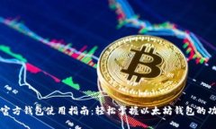 以太坊的官方钱包使用指南：轻松掌握以太坊钱