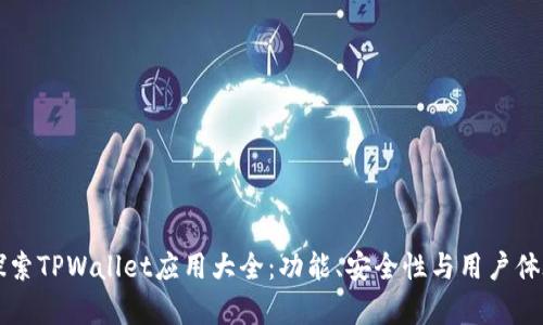 深入探索TPWallet应用大全：功能、安全性与用户体验解析