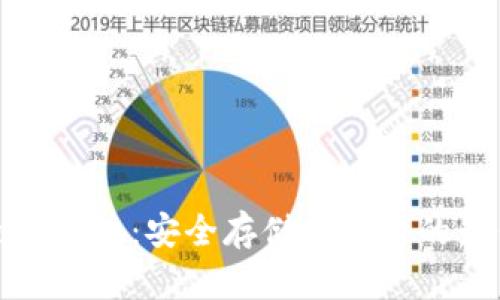 探索Cobo钱包：安全存储比特币的最佳选择