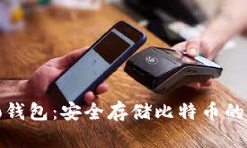 探索Cobo钱包：安全存储比特币的最佳选择