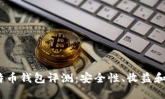 2023年最佳比特币钱包评测：安全性、收益和使用