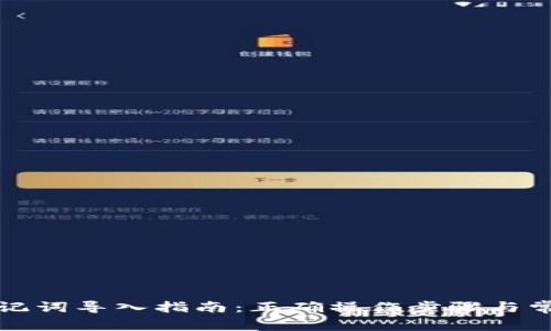 tpwallet助记词导入指南：正确操作步骤与常见问题解答