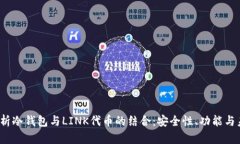  全面解析冷钱包与LINK代币的结合：安全性、功能
