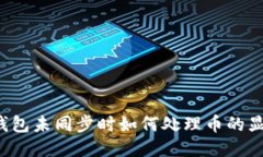 比特币钱包未同步时如何处理币的显示问题？