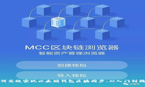 如何高效实现以太坊钱包区块同步：从入门到精通