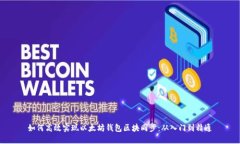 如何高效实现以太坊钱包区块同步：从入门到精