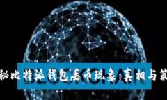 揭秘比特派钱包丢币现象：真相与策略