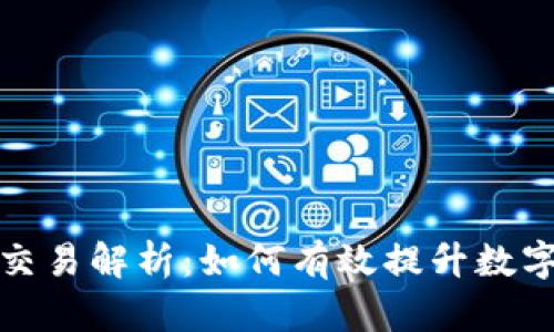 tpwallet尘埃交易解析：如何有效提升数字资产管理效率