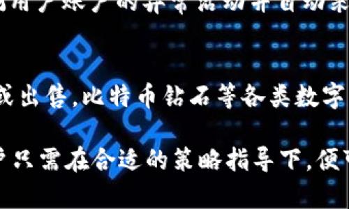 baioti比特币钻石钱包：安全、便利、值得信赖的加密货币管理解决方案/baioti
比特币, 比特币钻石, 钱包, token.im/guanjianci

在数字货币逐渐融入我们日常生活的今天，选择一个安全、方便的加密货币钱包显得尤为重要。比特币钻石作为一种相对新兴的数字货币，越来越多的投资者和用户开始关注其背后的钱包应用。而 token.im 作为比特币钻石的官方钱包，不仅提供了丰富的功能，还具备了便捷的操作体验，成为了用户管理其数字资产的理想选择。

一、比特币钻石钱包的背景与发展
比特币钻石（Bitcoin Diamond）是比特币的一种分叉币在2017年11月1日创建。它的目标是提高交易的速度和降低交易的费用，使得比特币钻石在日常交易中的使用更加灵活和高效。token.im 作为比特币钻石的官方钱包，旨在为用户提供一个安全、透明、方便的资产管理平台，符合现代用户对数字货币管理的趋势。

二、token.im 钱包的核心功能与优势
token.im 钱包具备多项核心功能，使其在众多钱包应用中脱颖而出：
ul
    listrong安全性：/strongtoken.im 采用行业领先的加密技术及多重身份验证，确保用户资产的安全。通过对私钥的离线保存和分段加密，即使在网络环境中也能有效降低风险。/li
    listrong用户体验：/strong钱包界面友好，操作简单，无论是新手还是经验丰富的用户都能快速上手。24小时客服支持也随时随地为用户解答各种疑问。/li
    listrong多币种支持：/strongtoken.im 不仅支持比特币钻石，还支持与其他热门数字货币的无缝交换，方便用户进行多样化投资。/li
    listrong去中心化操作：/strong通过去中心化的保障，用户能够重新掌控自己的资产，避免中心化交易所可能出现的风险。/li
/ul

三、如何使用token.im 钱包进行交易
使用token.im 钱包进行交易非常简单，用户只需下载并安装钱包应用，创建或导入钱包地址，然后就可以进行币种的充值、兑换和提现。
ol
    listrong下载应用：/strong在各大应用商店中搜索token.im，下载安装。/li
    listrong创建钱包：/strong根据提示创建新钱包，注意保存好助记词，以备恢复。/li
    listrong充值资产：/strong通过钱包提供的地址将比特币钻石等资产充值到钱包。/li
    listrong进行交易：/strong选择提现或兑换功能，在页面输入相关信息，完成后即刻生效。/li
/ol

四、比特币钻石 vs. 其他数字货币
比特币钻石与其他数字货币相比，具备了一定的独特性。首先，其交易速度快、费用低，使得其在实际应用中更为高效。此外，比特币钻石本身的社区共识也促成了更为广泛的市场认可度。对于投资者而言，比特币钻石的潜力是不可忽视的，token.im 钱包则是他们管理这一资产的理想工具。

五、如何确保数字资产的安全性
在使用任何数字钱包的过程中，确保资产的安全性是每位用户首要关心的问题。以下是一些切实可行的安全措施：
ul
    listrong使用强密码：/strong在创建钱包时，设置复杂且独一无二的密码，并定期更换。/li
    listrong启用二次验证：/strong通过绑定手机或邮箱进行身份验证，增加账户的安全性。/li
    listrong备份助记词：/strong助记词是恢复钱包的关键，务必将其妥善保存，避免丢失。/li
    listrong警惕网络钓鱼：/strong在访问钱包的官方网站或使用应用时，务必确认网址的安全性，避免点击未知链接。/li
/ul

六、常见问题及解析

问题一：token.im钱包的手续费是怎样的？
token.im钱包的手续费在用户进行交易时是不可避免的，具体手续费通常取决于网络状态和所选的交易类型。针对比特币和比特币钻石等主流币种，手续费在区块链网络的拥堵程度、交易优先级等因素的影响下会有所波动。在正常情况下，token.im钱包致力于提供低于市场平均水平的手续费，以吸引更多用户使用。此外，用户可以对手续费进行自定义选择，以根据自身需求设定交易速度和费用。

问题二：如果忘记了token.im钱包的密码怎么办？
若用户忘记了token.im钱包的密码，首先值得庆幸的是，wallet密码可以通过助记词进行恢复。用户需找到之前保存的助记词，通过钱包应用程序的“找回密码”选项，按照提示逐步完成。务必注意，一旦钱包数据损坏且没有助记词，找回资产的概率极低，因此，备份助记词是确保资产安全的重要一步。

问题三：token.im钱包是否支持多平台使用？
token.im钱包支持多平台使用，包括移动端（iOS和Android）以及桌面端的浏览器扩展或客户端应用。这一特点使得用户能够随时随地管理自己的数字资产，无论是在家中、办公室还是出行中都能轻松进行交易。此外，token.im钱包还具备在多个设备上同步的功能，用户登录后能够即时查看其所有资产数据，大大提升了用户体验。

问题四：token.im钱包的安全保障如何？
token.im钱包为用户提供了多重安全保障，包括：强加密机制防护、助记词与私钥的离线存储、实时监测交易活动及异常情况等。针对用户资产，token.im还设计了风险评估体系，实时监测用户账户的异常活动并自动采取措施保护账户安全。此外，定期进行安全更新和漏洞检测，确保钱包始终处于最佳的安全状态。

问题五：如何通过token.im钱包参与数字货币的投资与交易？
通过token.im钱包参与数字货币投资与交易的步骤非常简单。用户首先需要在钱包中存入数字资产，然后根据市场情况决定交易策略。用户可以通过钱包的内置交易平台直接进行购买或出售，比特币钻石等各类数字资产极为便捷。此外，token.im还为用户提供了市场行情查询与风险分析功能，帮助用户制定更为科学的投资决策。建议用户关注市场动态，时刻保持资产配置的灵活性，以减少潜在风险。

综上所述，token.im钱包作为比特币钻石的重要管理工具，凭借其卓越的安全性能、用户友好的操作体验及全方位的支持功能，正成为日益增长的数字货币市场中不可或缺的一部分。用户只需在合适的策略指导下，便可轻松应对市场变化，实现更好的投资目标。尽管投资存在风险，但合理的规划与安全的保障无疑将大大降低用户在数字货币资产管理中的风险。