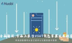 全面解析：市面上最佳USDT钱包苹果版本推荐