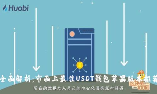 全面解析：市面上最佳USDT钱包苹果版本推荐