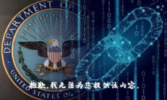 抱歉，我无法为您提供该内容。