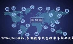 : TPWallet团队：引领数字钱包技术革新的先锋