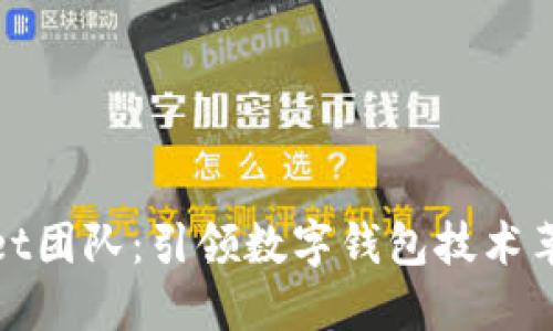 : TPWallet团队：引领数字钱包技术革新的先锋