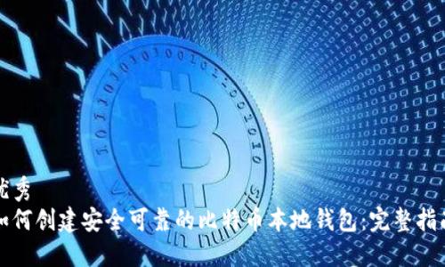 优秀
如何创建安全可靠的比特币本地钱包：完整指南