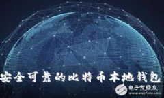 优秀如何创建安全可靠的比特币本地钱包：完整