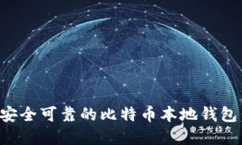 优秀
如何创建安全可靠的比特币本地钱包：完整指南